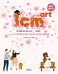 [중고] 1cm art 일센티 아트 (벚꽃 에디션)
