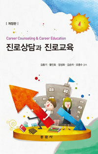 진로상담과 진로교육 =Career counseling & career education 