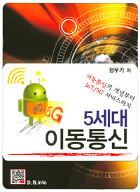 5세대 이동통신 :이동통신의 개념부터 IoT/5G 서비스까지 