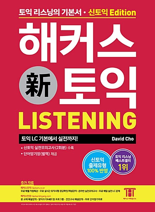 해커스 신토익 Listening