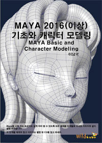 Maya(마야) 기초와 캐릭터 모델링 (2016 이상)