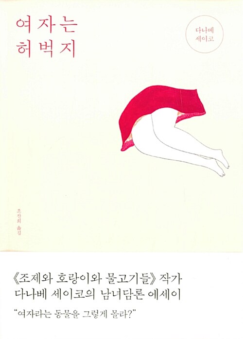 여자는 허벅지