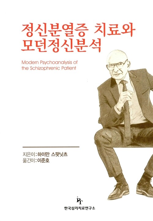 정신분열증 치료와 모던정신분석