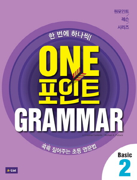 One 포인트 Grammar Basic 2 (Student Book + Workbook + 단어장 + 모의고사 2회)