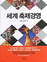세계 축제경영 (2012년판)