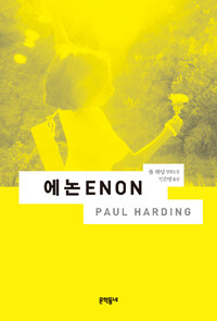 에논= ENON : 폴 하딩 장편소설