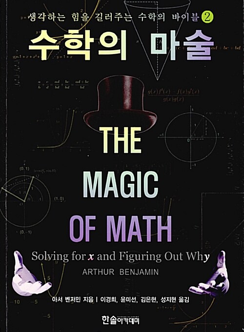 [중고] 수학의 마술 The magic of math 2