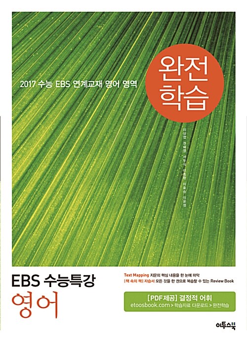 EBS 수능특강 영어 완전학습 (2016년)