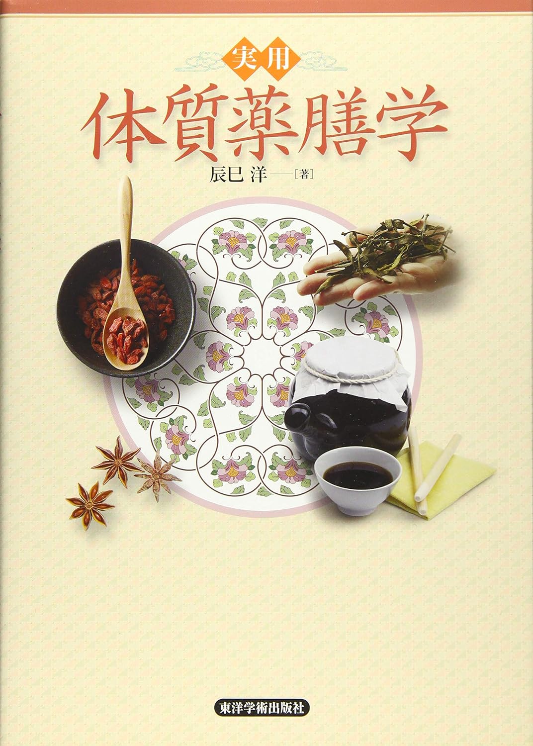 實用 體質藥膳學 (單行本)