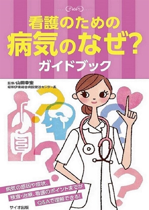 看護のための病氣のなぜ？ガイドブック (單行本)