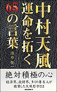 中村天風 運命を拓く65の言葉 (新書)