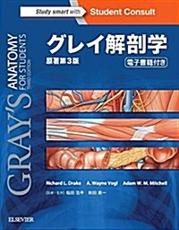 グレイ解剖學 原著第3版 電子書籍(日本語版·英語版)付 (單行本(ソフトカバ-), 原著第3)