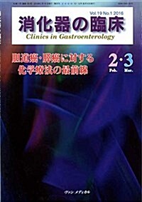 消化器の臨牀 Vol.19 No.1 2016: 特集:膽道癌·膵癌に對する化學療法の最前線 (單行本)