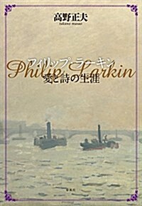 フィリップ·ラ-キン: 愛と詩の生涯 (單行本)