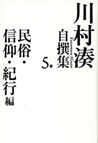 川村湊自撰集 第五卷 民俗·信仰·紀行編 (單行本)