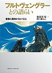 フルトヴェングラ-との語らい (單行本)