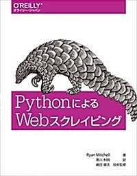 PythonによるWebスクレイピング (大型本)