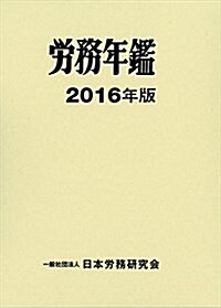 勞務年鑑2016年版 (大型本, 2016)