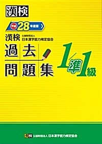 漢檢 1/準1級 過去問題集 平成28年度版 (單行本)