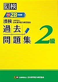 漢檢 2級 過去問題集 平成28年度版 (單行本)