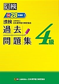 漢檢 4級 過去問題集 平成28年度版 (單行本)