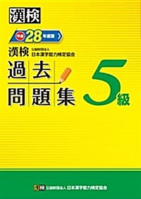 漢檢 5級 過去問題集 平成28年度版 (單行本)