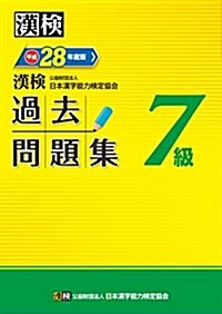 漢檢 7級 過去問題集 平成28年度版 (單行本)