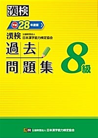 漢檢 8級 過去問題集 平成28年度版 (單行本)