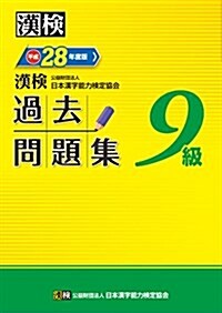 漢檢 9級 過去問題集 平成28年度版 (單行本)