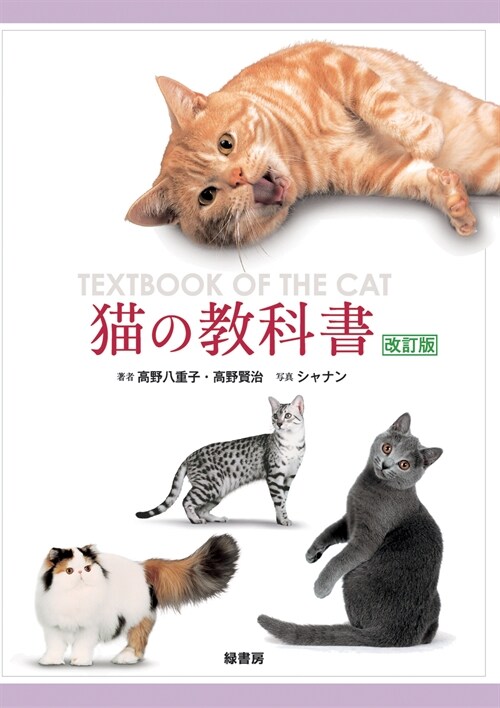 猫の敎科書 (大型本, 改訂)