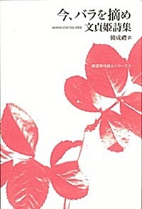 今、バラを摘め (韓國現代詩人シリ-ズ 4) (單行本)