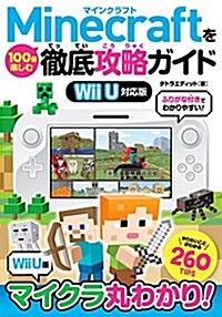 Minecraftを100倍樂しむ徹底攻略ガイド Wii U對應版 (單行本)