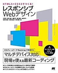 HTML5+CSS3でつくる!  レスポンシブWebデザイン (單行本)