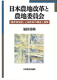 日本農地改革と農地委員會―「農民參加型」土地改革の構造と展開 (單行本)