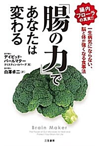 「腸の力」であなたは變わる: 一生病氣にならない、腦と體が强くなる食事法 (單行本) (單行本)