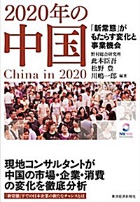 2020年の中國 (單行本)