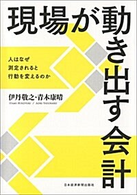 現場が動き出す會計 ―人はなぜ測定されると行動を變えるのか (單行本)