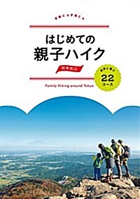 はじめての親子ハイク 關東周邊 自然と遊ぶ22コ-ス (諸ガイド) (ムック)