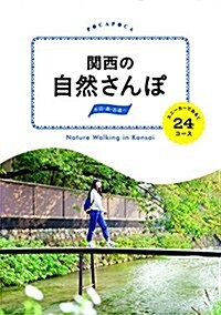 關西の自然さんぽ スニ-カ-であるく24コ-ス (諸ガイド) (ムック)
