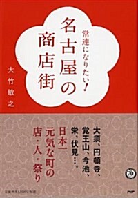 名古屋の商店街 (單行本(ソフトカバ-))