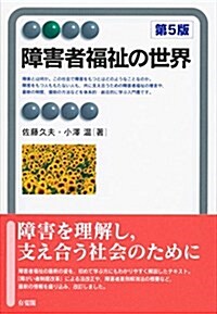 障害者福祉の世界 第5版 (有斐閣アルマ) (單行本(ソフトカバ-), 第5)