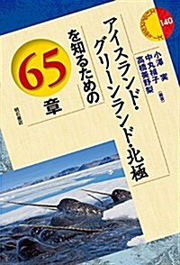 アイスランド·グリ-ンランド·北極を知るための65章 (エリア·スタディ-ズ140) (單行本(ソフトカバ-))