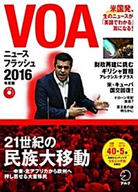 VOAニュ-スフラッシュ2016年度版 (CD) (單行本)