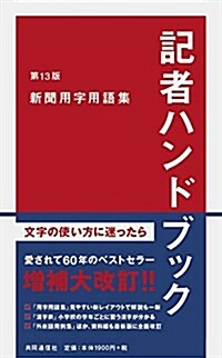 記者ハンドブック 第13版 新聞用字用語集 (新書, 第13)