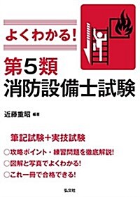 よくわかる!  第5類消防設備士試驗 (國家·資格シリ-ズ 389) (單行本)