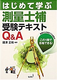 はじめて學ぶ測量士補受驗テキストQ&A (國家·資格シリ-ズ 372) (單行本, 第2)