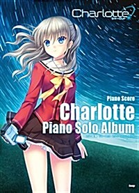 ピアノ曲集 Charlotte(シャ-ロット) ピアノ·ソロ·アルバム (樂譜) (樂譜, 菊倍)