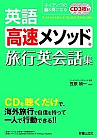 英語高速メソッド 旅行英會話集 (單行本(ソフトカバ-), A5)