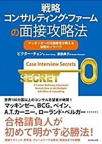 戰略コンサルティング·ファ-ムの面接攻略法―――マッキンゼ-の元面接官が敎える秘密のノウハウ (單行本(ソフトカバ-))