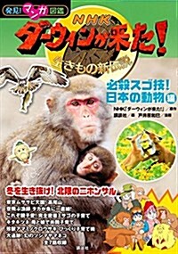 發見! マンガ圖鑑 NHK ダ-ウィンが來た! 必殺スゴ技! 日本の動物編 (發見!マンガ圖鑑) (單行本(ソフトカバ-))